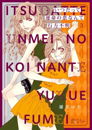 いつだって運命の恋なんて行方不明(3)