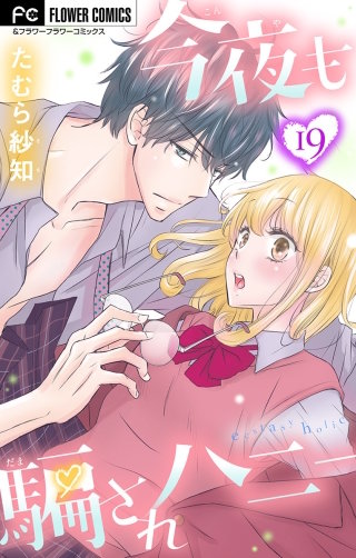 今夜も騙されハニー【マイクロ】(19)
