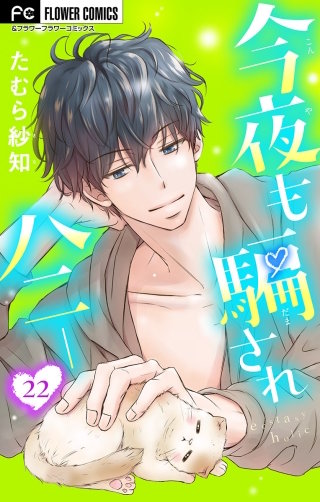 今夜も騙されハニー【マイクロ】(22)