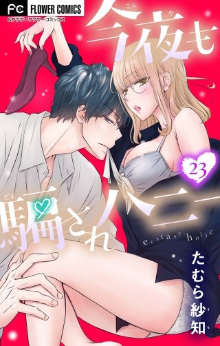 今夜も騙されハニー【マイクロ】(23)