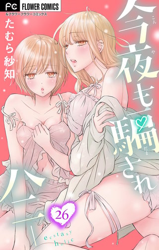 今夜も騙されハニー【マイクロ】(26)