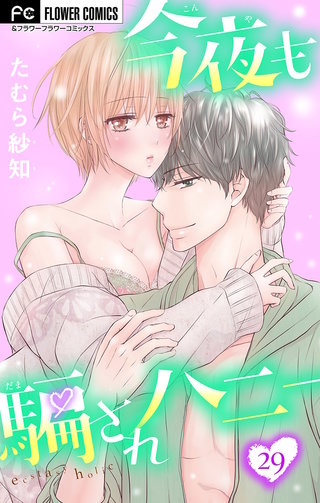 今夜も騙されハニー【マイクロ】(29)