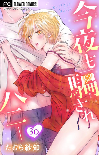 今夜も騙されハニー【マイクロ】(30)