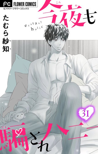 今夜も騙されハニー【マイクロ】(31)