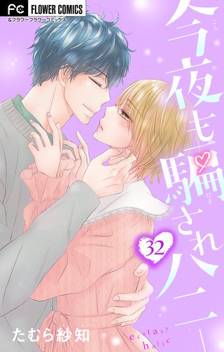 今夜も騙されハニー【マイクロ】(32)