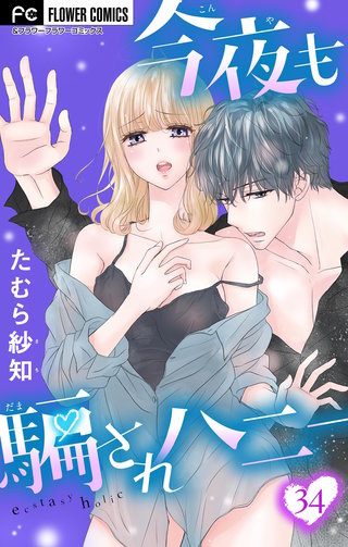 今夜も騙されハニー【マイクロ】(34)