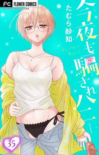 今夜も騙されハニー【マイクロ】(35)