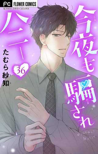 今夜も騙されハニー【マイクロ】(36)