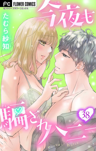 今夜も騙されハニー【マイクロ】(38)