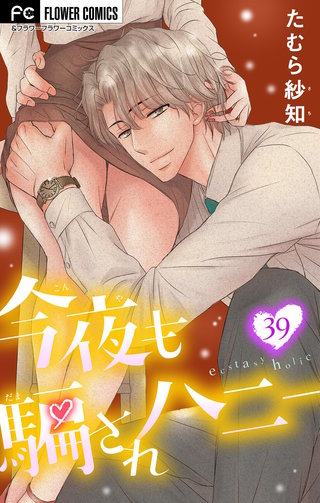 今夜も騙されハニー【マイクロ】(39)