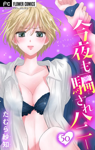 今夜も騙されハニー【マイクロ】(50)