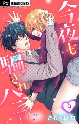 今夜も騙されハニー【マイクロ】(9)