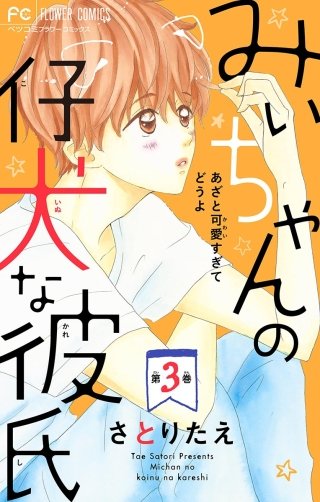 みぃちゃんの仔犬な彼氏【マイクロ】(3)