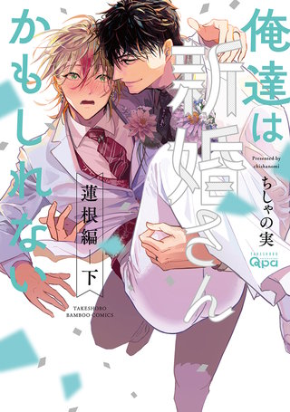 俺達は新婚さんかもしれない　【電子限定特典付き】