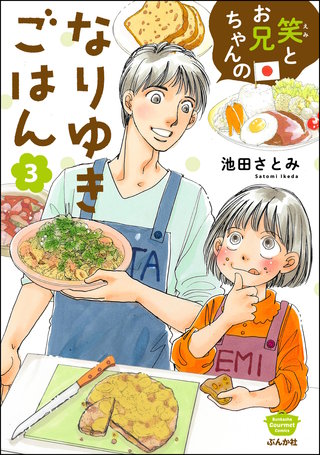 笑とお兄ちゃんのなりゆきごはん(3)