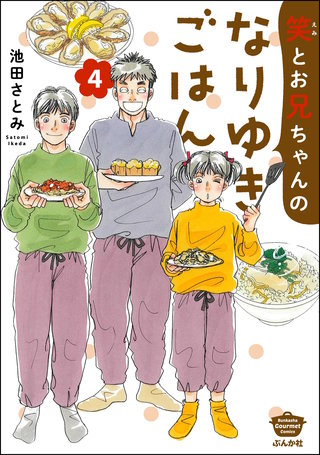 笑とお兄ちゃんのなりゆきごはん(4)【かきおろし漫画付】