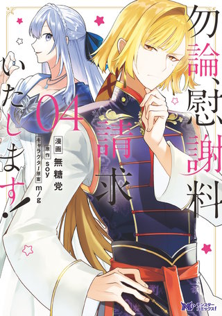 勿論、慰謝料請求いたします！（コミック）(4)