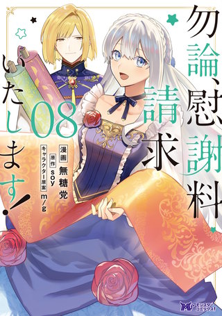 勿論、慰謝料請求いたします！（コミック）(8)