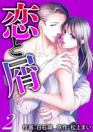 恋と屑（こいとくず）(2)