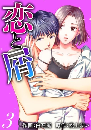 恋と屑（こいとくず）(3)