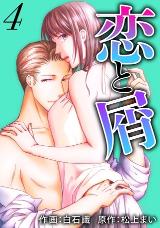 恋と屑（こいとくず）(4)