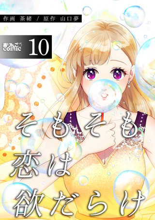 そもそも恋は欲だらけ(10)