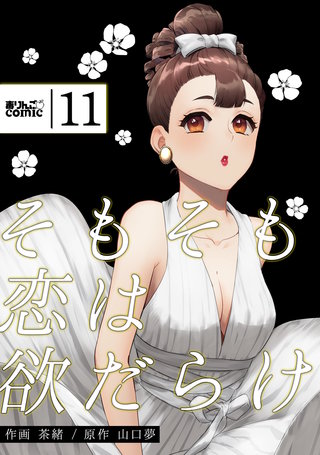 そもそも恋は欲だらけ(11)