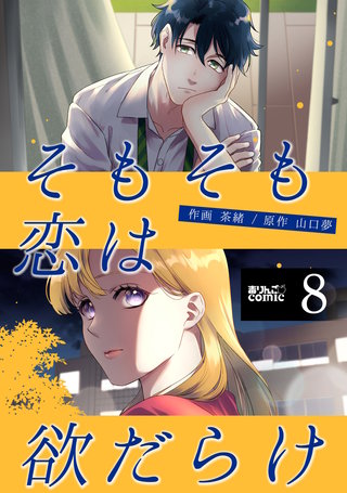 そもそも恋は欲だらけ(8)