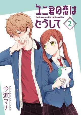 ユニ君の恋はどうして(2)