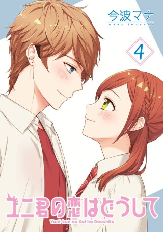 ユニ君の恋はどうして(4)
