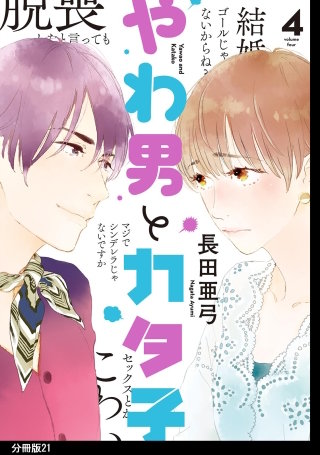 やわ男とカタ子 分冊版(21)