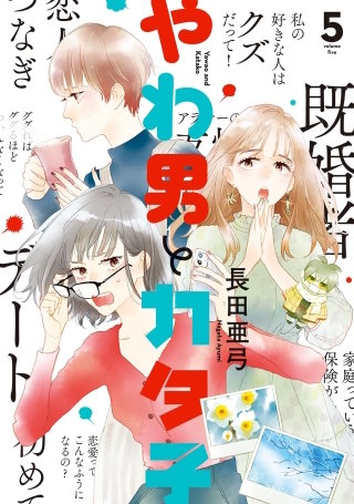 やわ男とカタ子 分冊版(28)