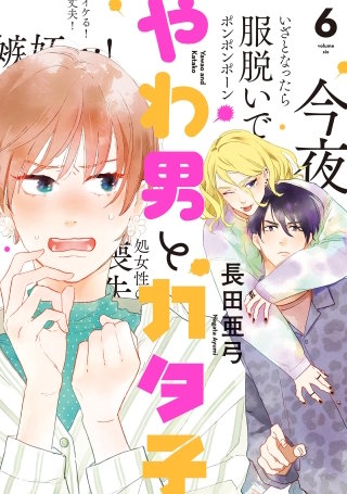 やわ男とカタ子 分冊版(32)