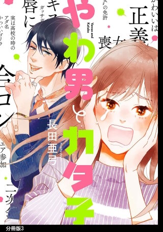 やわ男とカタ子 分冊版(3)