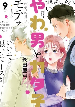 やわ男とカタ子 分冊版(52)
