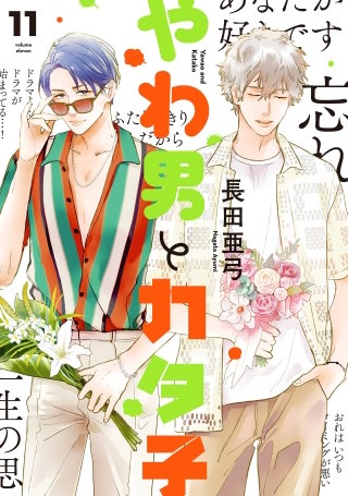 やわ男とカタ子 分冊版(68)