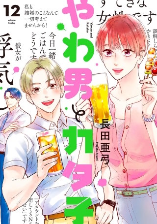 やわ男とカタ子 分冊版(70)