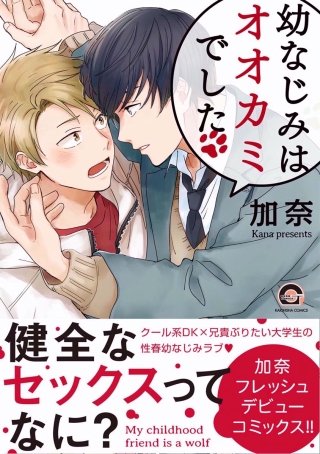 幼なじみはオオカミでした【電子限定かきおろし漫画付】