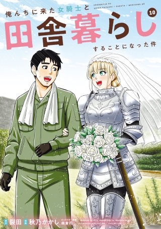 俺んちに来た女騎士と田舎暮らしすることになった件(10)