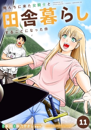 俺んちに来た女騎士と田舎暮らしすることになった件(11)