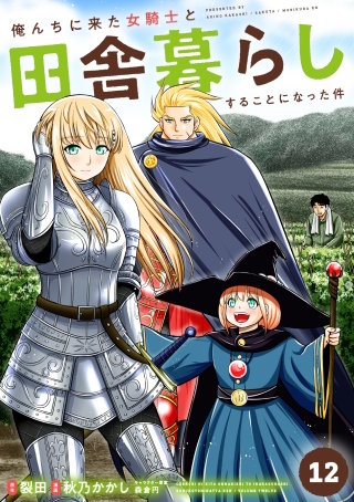 俺んちに来た女騎士と田舎暮らしすることになった件(12)