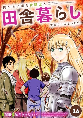 俺んちに来た女騎士と田舎暮らしすることになった件(16)
