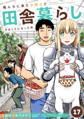 俺んちに来た女騎士と田舎暮らしすることになった件(17)