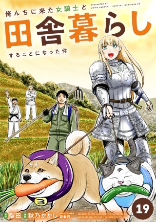 俺んちに来た女騎士と田舎暮らしすることになった件(19)