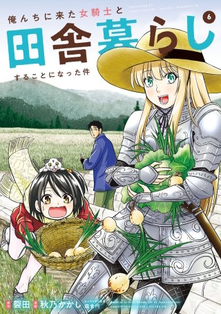 俺んちに来た女騎士と田舎暮らしすることになった件(6)