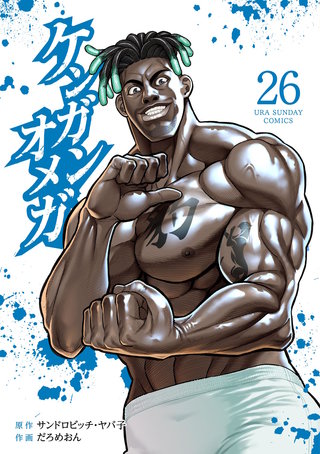 ケンガンオメガ(26)