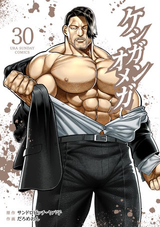 ケンガンオメガ(30)