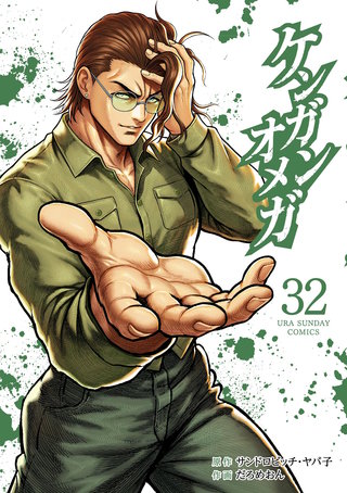 ケンガンオメガ(32)