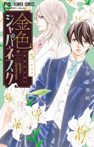 金色ジャパネスク～横濱華恋譚～(5)