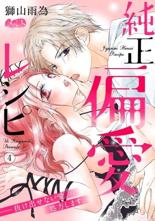 純正偏愛レシピ ――抜け出せない愛、処方します。(4)